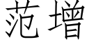 範增 (仿宋矢量字庫)