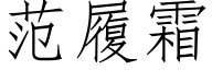 範履霜 (仿宋矢量字庫)