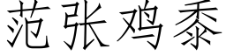 範張雞黍 (仿宋矢量字庫)