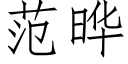 範晔 (仿宋矢量字庫)