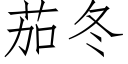 茄冬 (仿宋矢量字库)