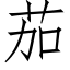 茄 (仿宋矢量字库)