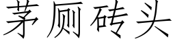 茅廁磚頭 (仿宋矢量字庫)