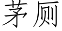 茅廁 (仿宋矢量字庫)