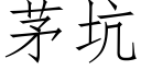 茅坑 (仿宋矢量字庫)