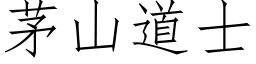 茅山道士 (仿宋矢量字库)