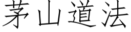 茅山道法 (仿宋矢量字库)