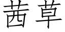 茜草 (仿宋矢量字庫)