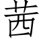 茜 (仿宋矢量字库)