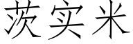 茨实米 (仿宋矢量字库)