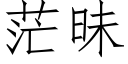 茫昧 (仿宋矢量字庫)