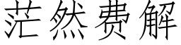 茫然費解 (仿宋矢量字庫)