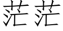 茫茫 (仿宋矢量字庫)