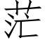 茫 (仿宋矢量字库)