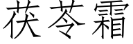 茯苓霜 (仿宋矢量字庫)