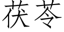 茯苓 (仿宋矢量字库)