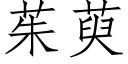 茱萸 (仿宋矢量字庫)