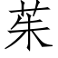 茱 (仿宋矢量字库)