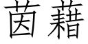 茵藉 (仿宋矢量字庫)