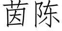 茵陳 (仿宋矢量字庫)