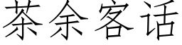 茶餘客話 (仿宋矢量字庫)