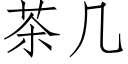 茶幾 (仿宋矢量字庫)