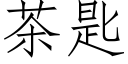 茶匙 (仿宋矢量字库)