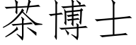 茶博士 (仿宋矢量字库)