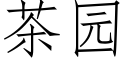 茶園 (仿宋矢量字庫)