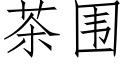 茶围 (仿宋矢量字库)