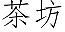 茶坊 (仿宋矢量字庫)