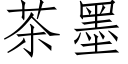 茶墨 (仿宋矢量字库)