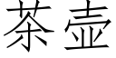 茶壺 (仿宋矢量字庫)