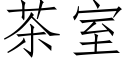 茶室 (仿宋矢量字库)