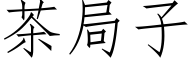 茶局子 (仿宋矢量字库)