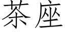 茶座 (仿宋矢量字库)