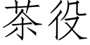 茶役 (仿宋矢量字库)