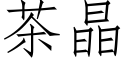 茶晶 (仿宋矢量字库)