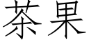 茶果 (仿宋矢量字库)