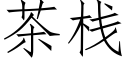 茶栈 (仿宋矢量字库)