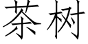 茶树 (仿宋矢量字库)