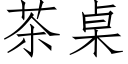 茶桌 (仿宋矢量字庫)