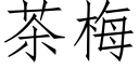 茶梅 (仿宋矢量字庫)