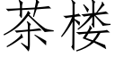 茶樓 (仿宋矢量字庫)