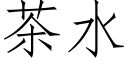 茶水 (仿宋矢量字庫)