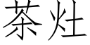 茶竈 (仿宋矢量字庫)