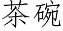 茶碗 (仿宋矢量字庫)