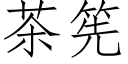 茶筅 (仿宋矢量字库)