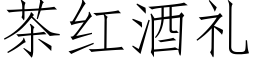 茶紅酒禮 (仿宋矢量字庫)