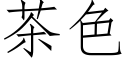 茶色 (仿宋矢量字庫)